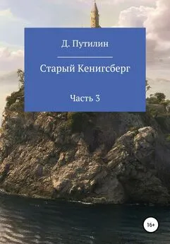 Дмитрий Путилин - Старый Кёнигсберг. Часть 3