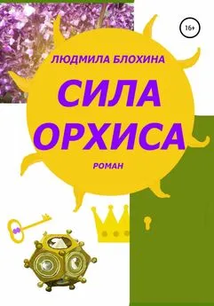 Людмила Блохина - Сила орхиса