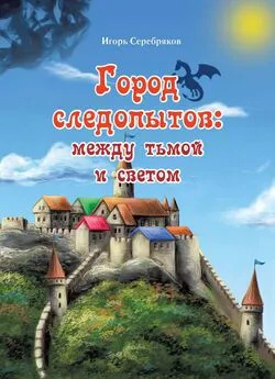 Игорь Серебряков - Город следопытов: между тьмой и светом