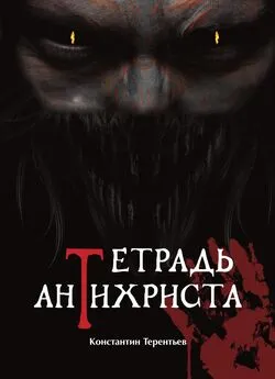 Константин Терентьев - Тетрадь Антихриста