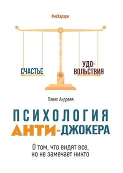 Павел Андреев - Психология Анти-Джокера. О том, что видят все, но не замечает никто