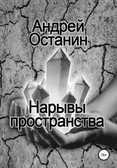 Андрей Останин - Нарывы пространства