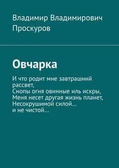 Владимир Проскуров - Овчарка