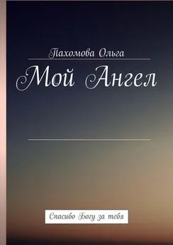 Пахомова Ольга - Мой Ангел. Спасибо Богу за тебя