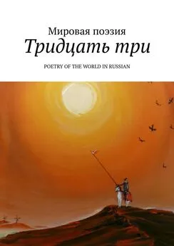 Эльдар Ахадов - Тридцать три. Poetry of the World in Russian