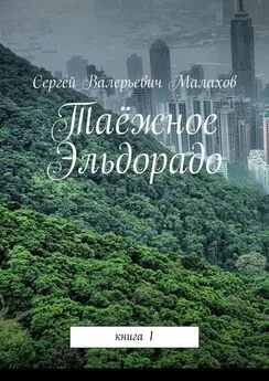 Сергей Малахов - Таёжное Эльдорадо. Книга 1