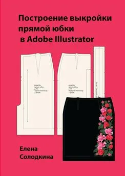 Елена Солодкина - Построение выкройки прямой юбки в Adobe Illustrator