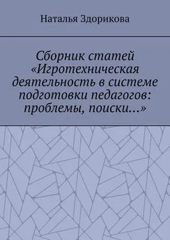 Наталья Здорикова - Сборник статей «Игротехническая деятельность в системе подготовки педагогов: проблемы, поиски…»