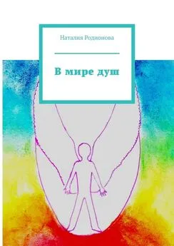 Наталия Родионова - В мире душ