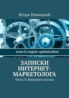 Игорь Новицкий - Записки интернет-маркетолога. Часть 8. Внешние ссылки