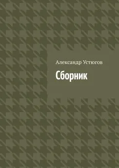Александр Устюгов - Сборник