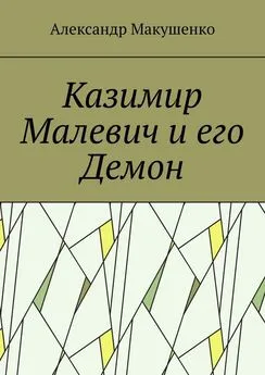 Александр Макушенко - Казимир Малевич и его Демон