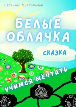 Евгений Долгополов - Белые облачка. Сказка