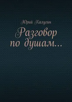 Юрий Калугин - Разговор по душам…