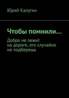 Юрий Калугин - Чтобы помнили…