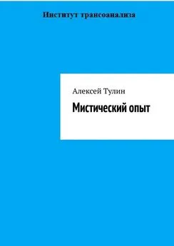 Алексей Тулин - Мистический опыт