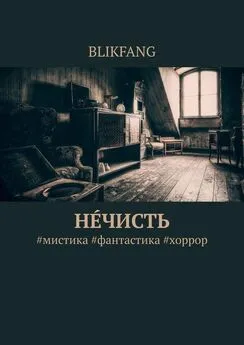 BLIKFANG - Нечисть. #мистика #фантастика #хоррор