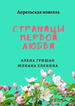 Алена Гришан - Страницы первой любви