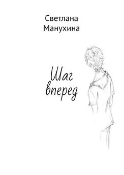 Светлана Манухина - Шаг вперед