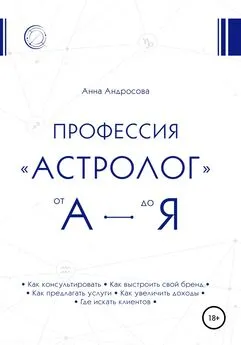 Анна Андросова - Профессия «астролог» от А до Я