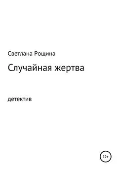 Светлана Рощина - Случайная жертва