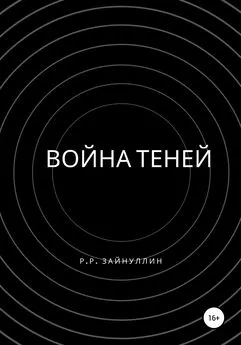 Руслан Зайнуллин - Война теней