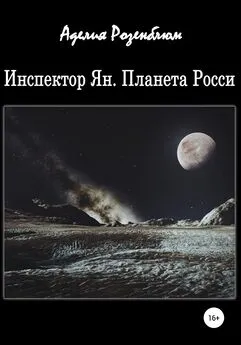 Аделия Розенблюм - Инспектор Ян. Планета Росси