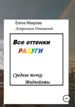 Елена Махрова - Все оттенки Радуги. Астрология отношений