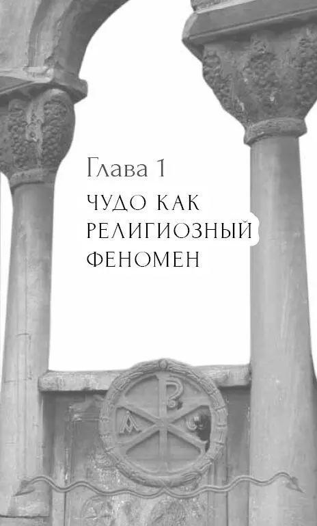 Чудом принято называть явление выходящее за рамки законов природы и имеющее - фото 8