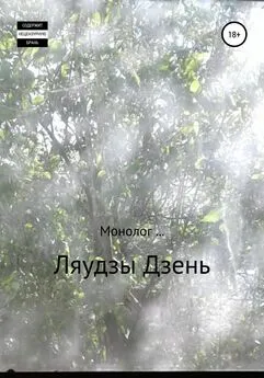 Ляудзы Дзень - Монолог