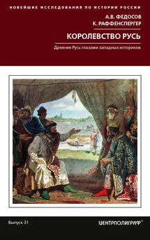 Андрей Федосов - Королевство Русь. Древняя Русь глазами западных историков