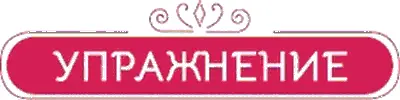 Мудра доверия Чтобы выполнить мудру доверия займите удобное положение и - фото 26