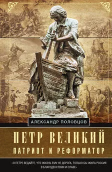 Александр Половцов - Петр Великий – патриот и реформатор