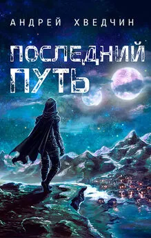 Андрей Хведчин - Последний путь
