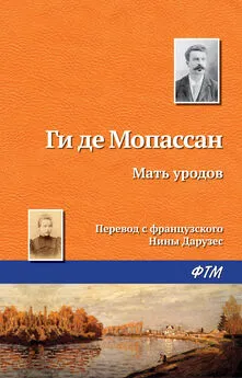 Ги де Мопассан - Мать уродов