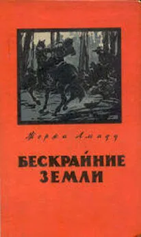 Жоржи Амаду - Бескрайние земли