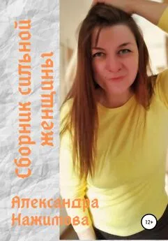 Александра Нажимова - Сборник сильной женщины