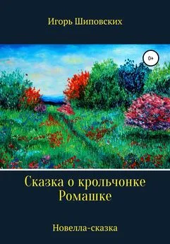 Игорь Шиповских - Сказка о крольчонке Ромашке