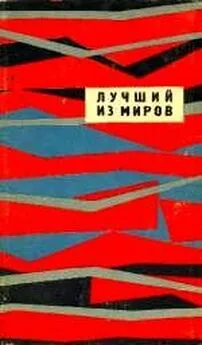 Димитр Пеев - ЛУЧШИЙ ИЗ МИРОВ  (Сборник НФ 1964 г.)
