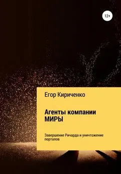Егор Кириченко - Агенты компании МИРЫ 6. Завершение Ричарда и уничтожители порталов