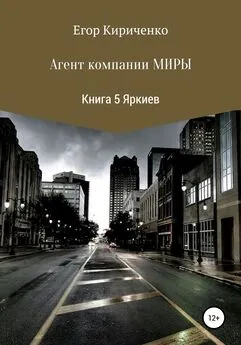 Егор Кириченко - Агенты компании Миры. Книга 5. Яркиев