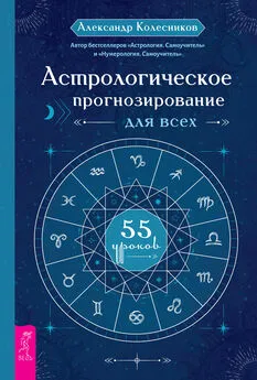 Александр Колесников - Астрологическое прогнозирование для всех. 55 уроков