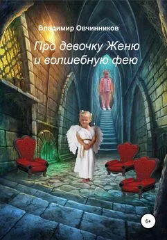 Владимир Овчинников - Про девочку Женю и волшебную фею
