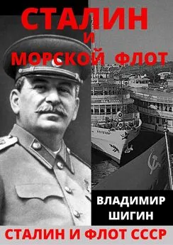 Владимир Шигин - Сталин и морской флот СССР