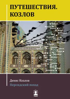 Денис Козлов - Путешествия. Козлов. Персидский поход