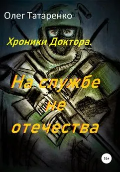 Олег Татаренко - Хроники Доктора. На службе не отечества