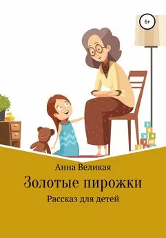 Анна Великая - Золотые пирожки. Рассказ для детей