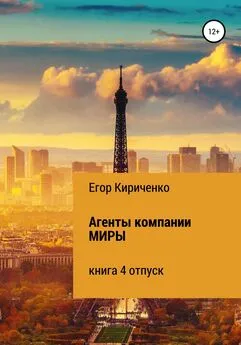 Егор Кириченко - Агенты компании МИРЫ. Книга 4. Отпуск