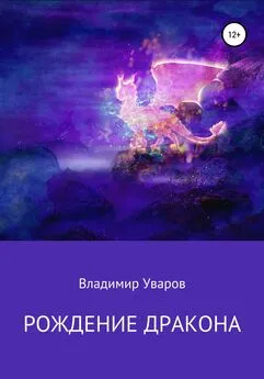 Владимир Уваров - Рождение Дракона