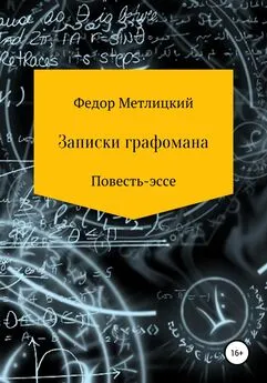 Федор Метлицкий - Записки графомана. Повесть-эссе